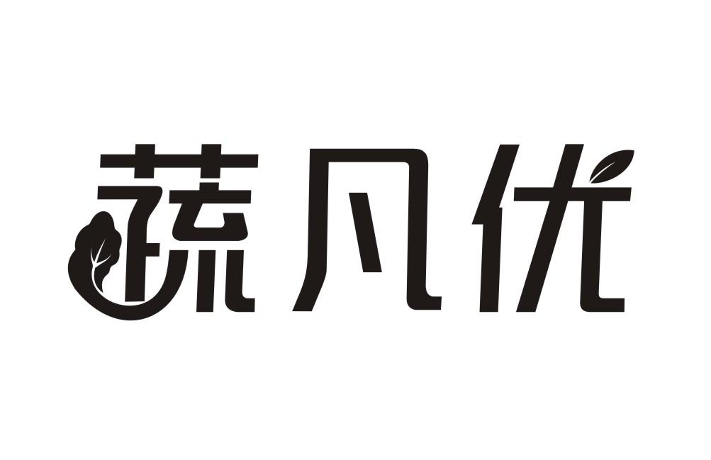 蔬凡优