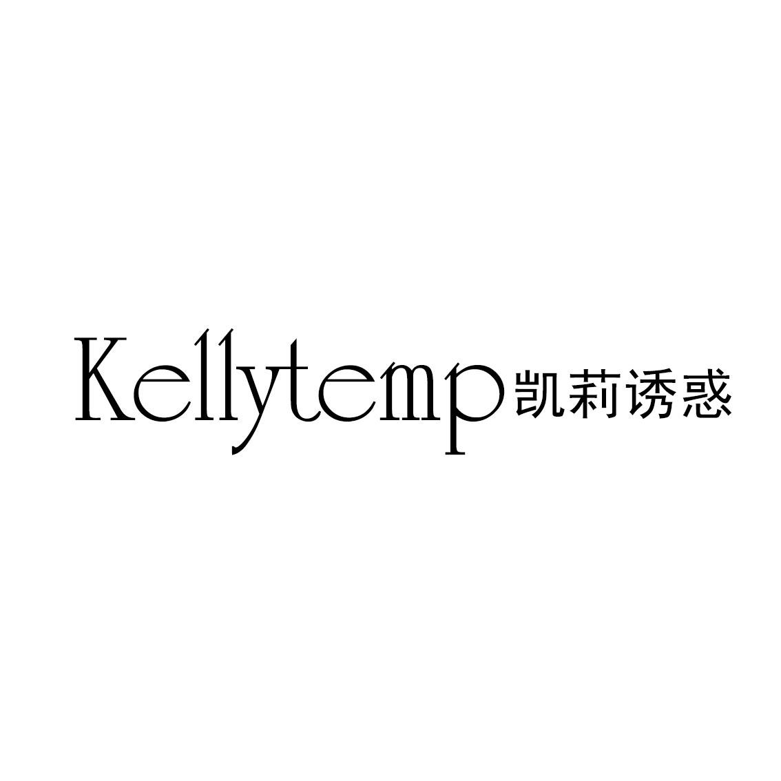 凯莉诱惑