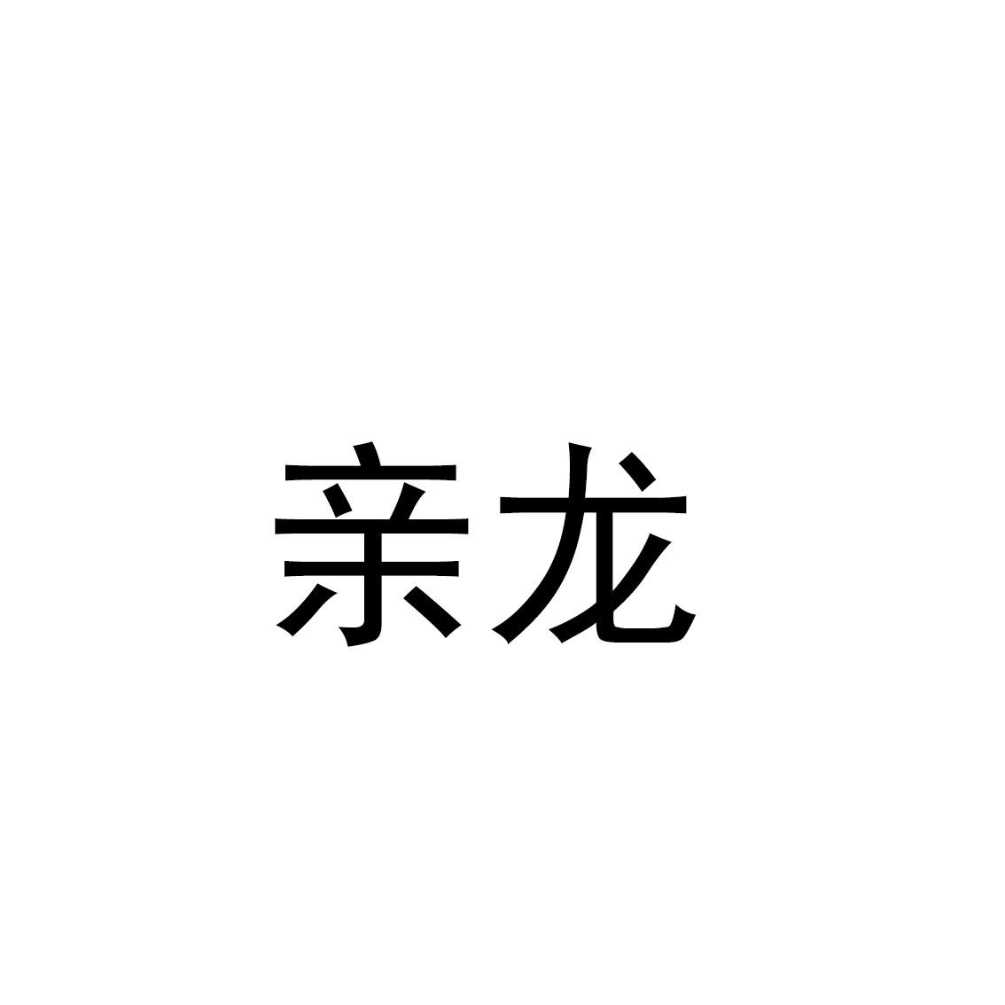 亲龙