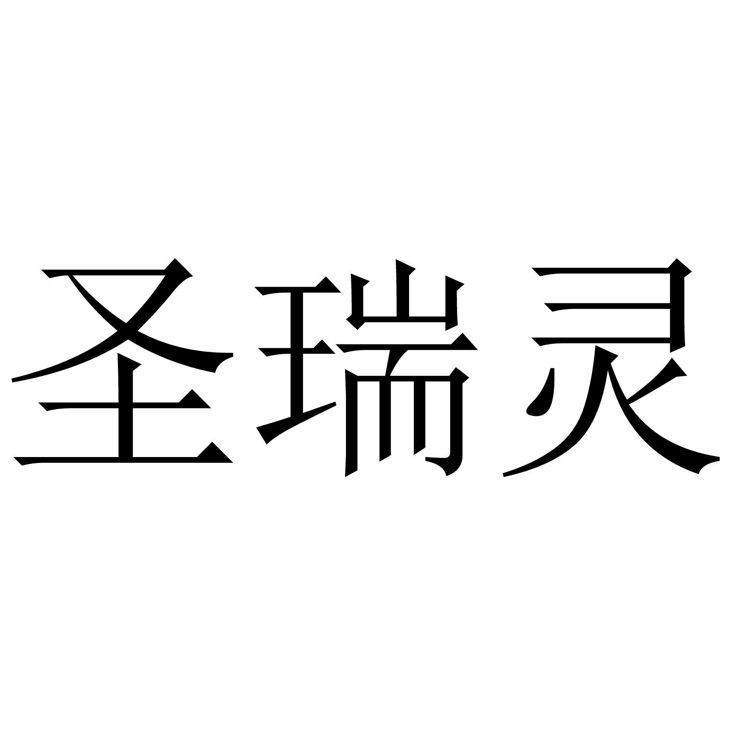 圣瑞灵