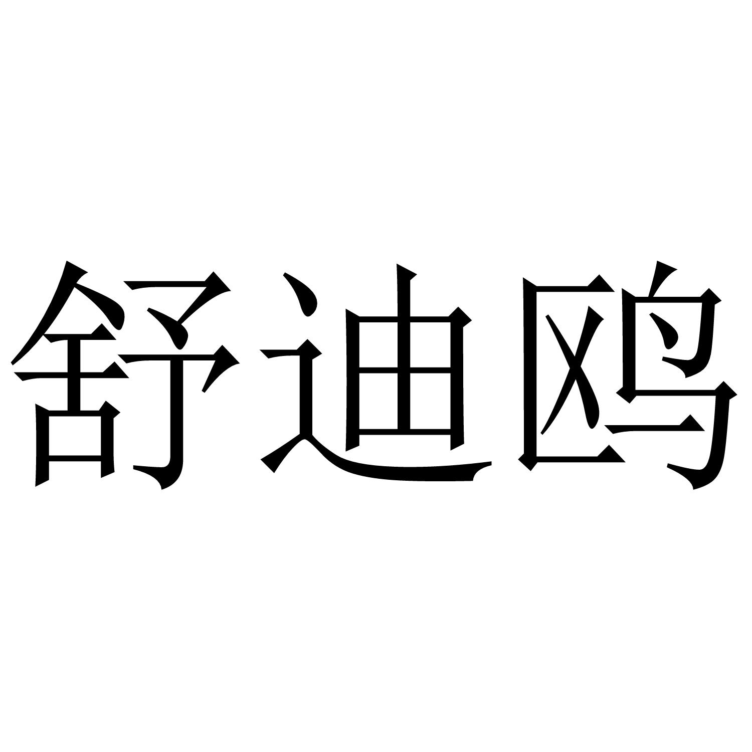 舒迪鸥