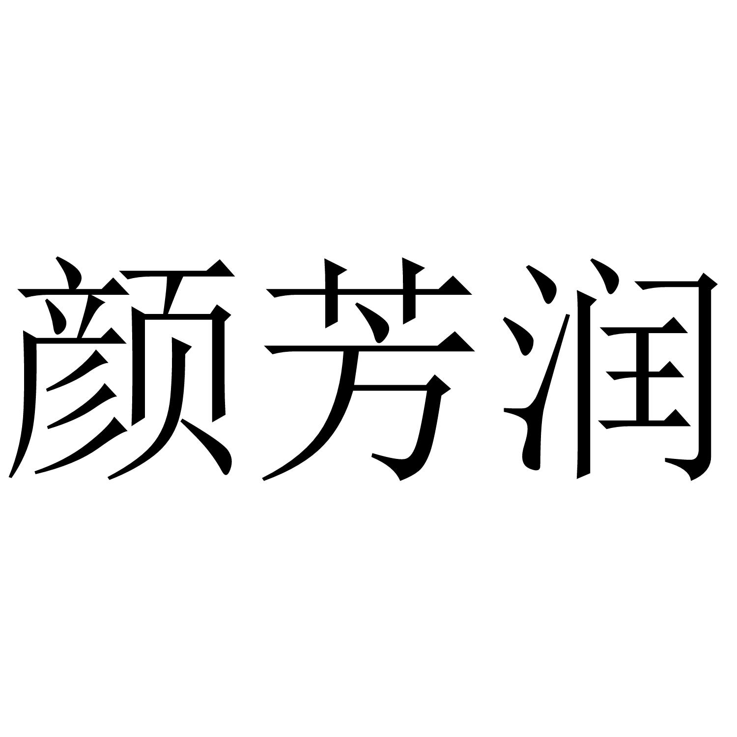 颜芳润