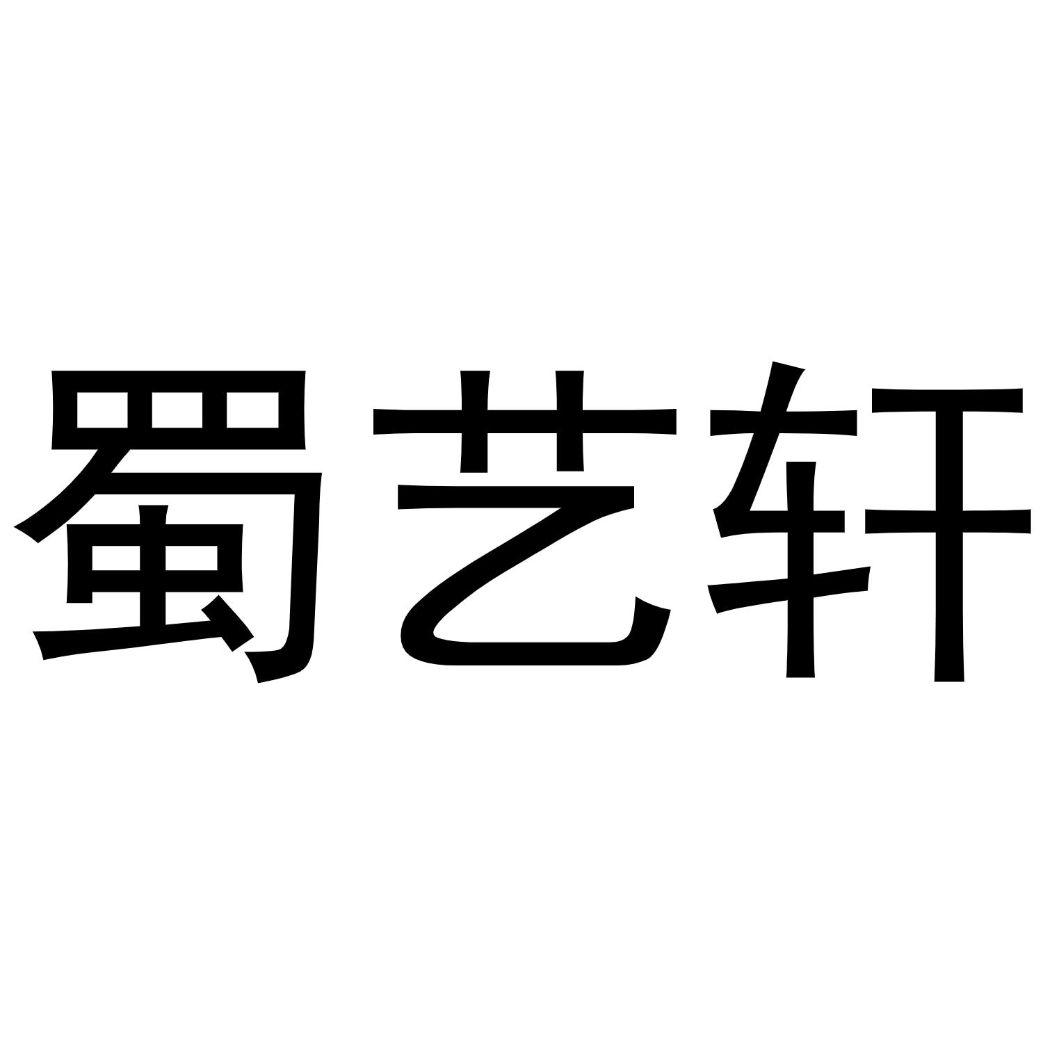 蜀艺轩