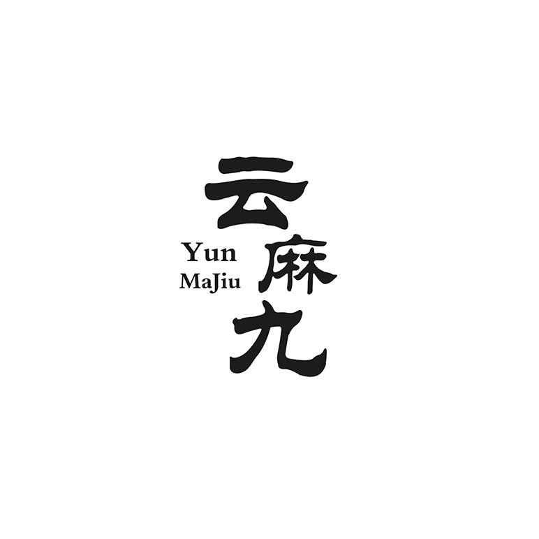 云麻九