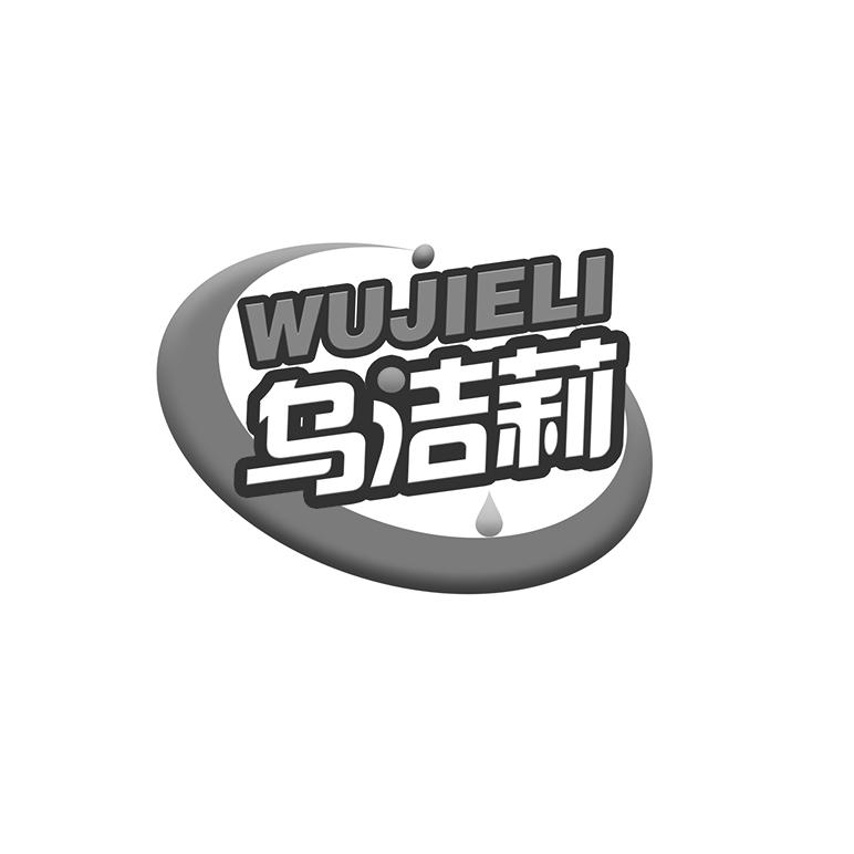 乌洁莉