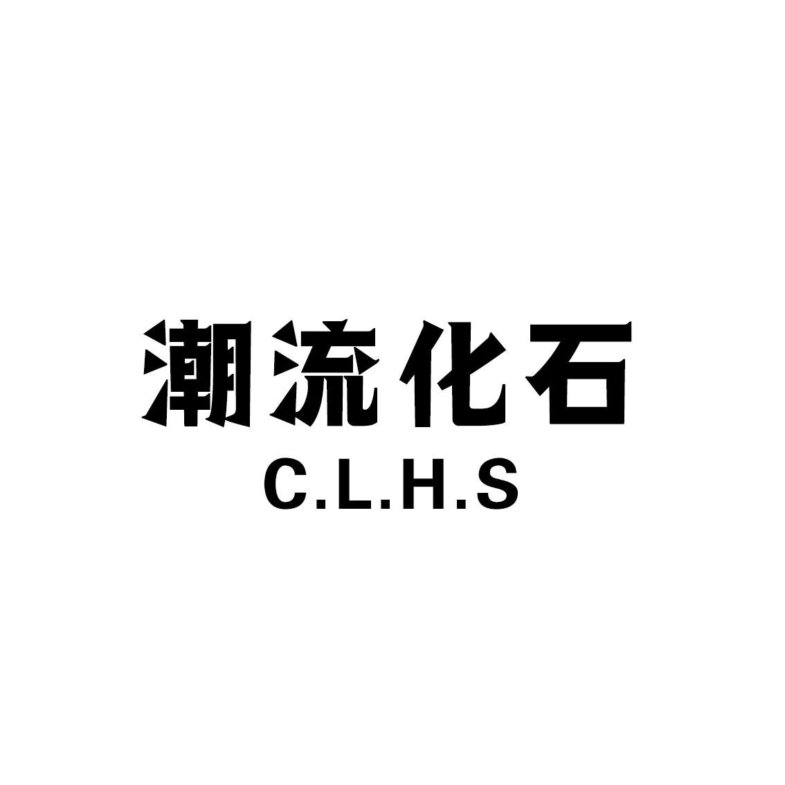 潮流化石