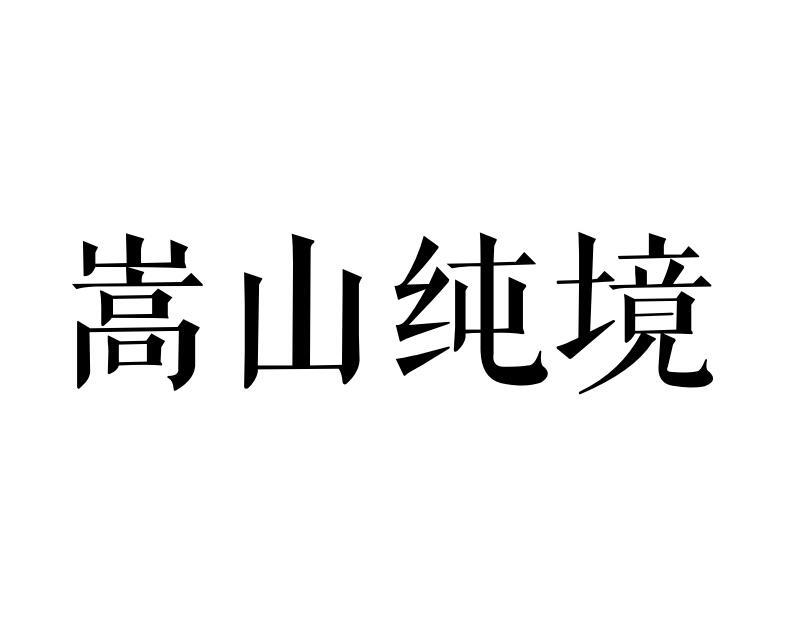 嵩山纯境