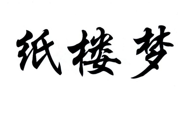  纸楼梦