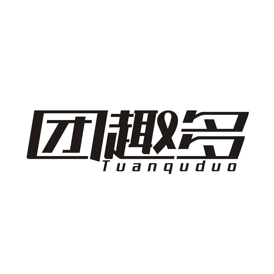 团趣多