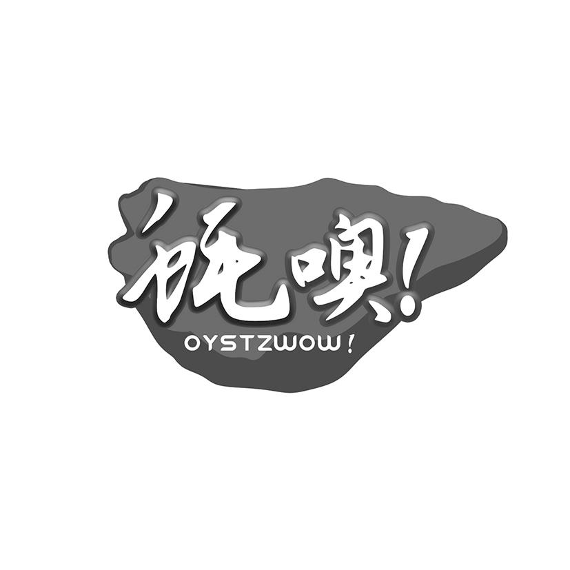 蚝噢！OYSTZWOW!
