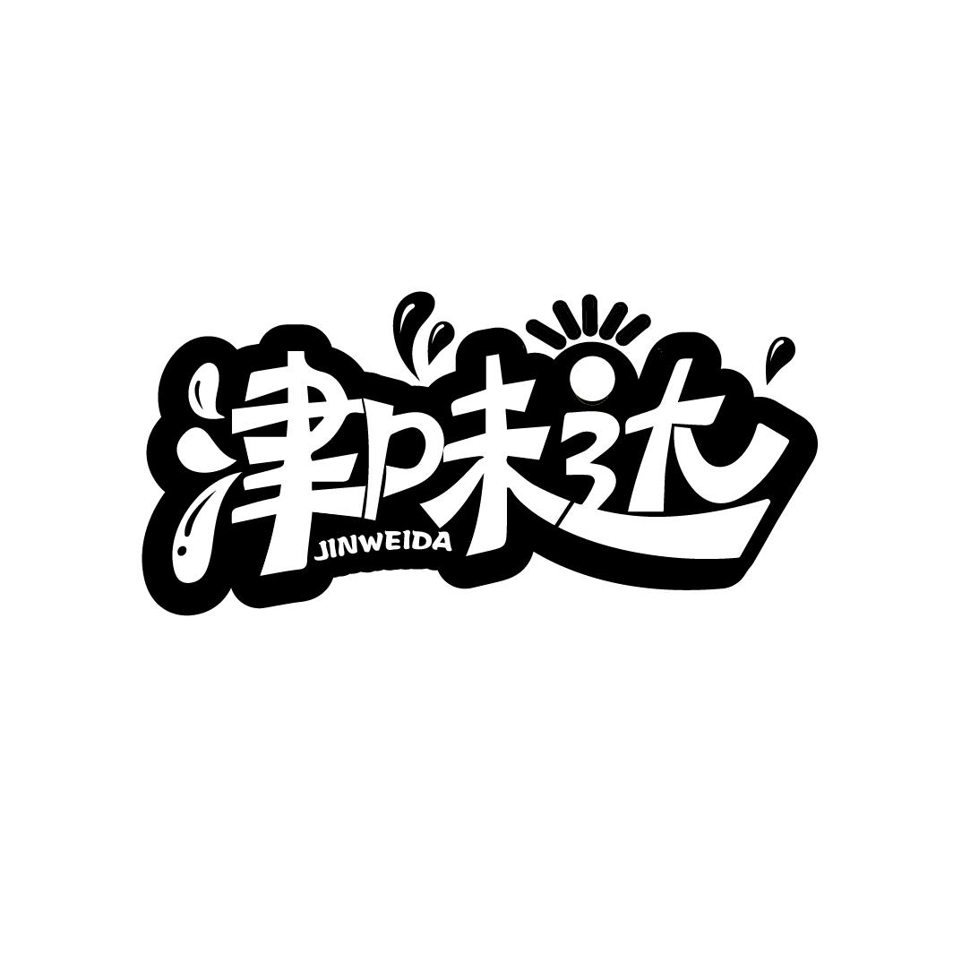 津味达