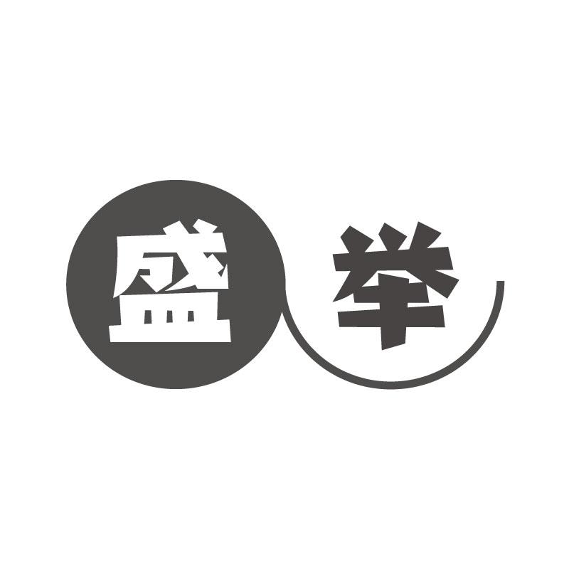 盛举