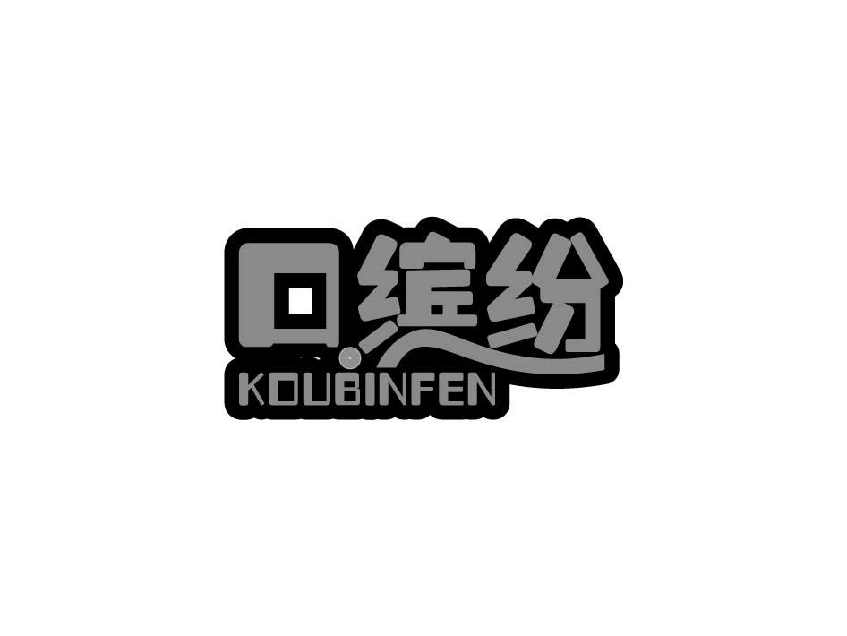 口缤纷;KOUBINFEN