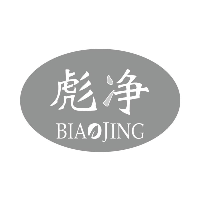 彪净BIAOJING