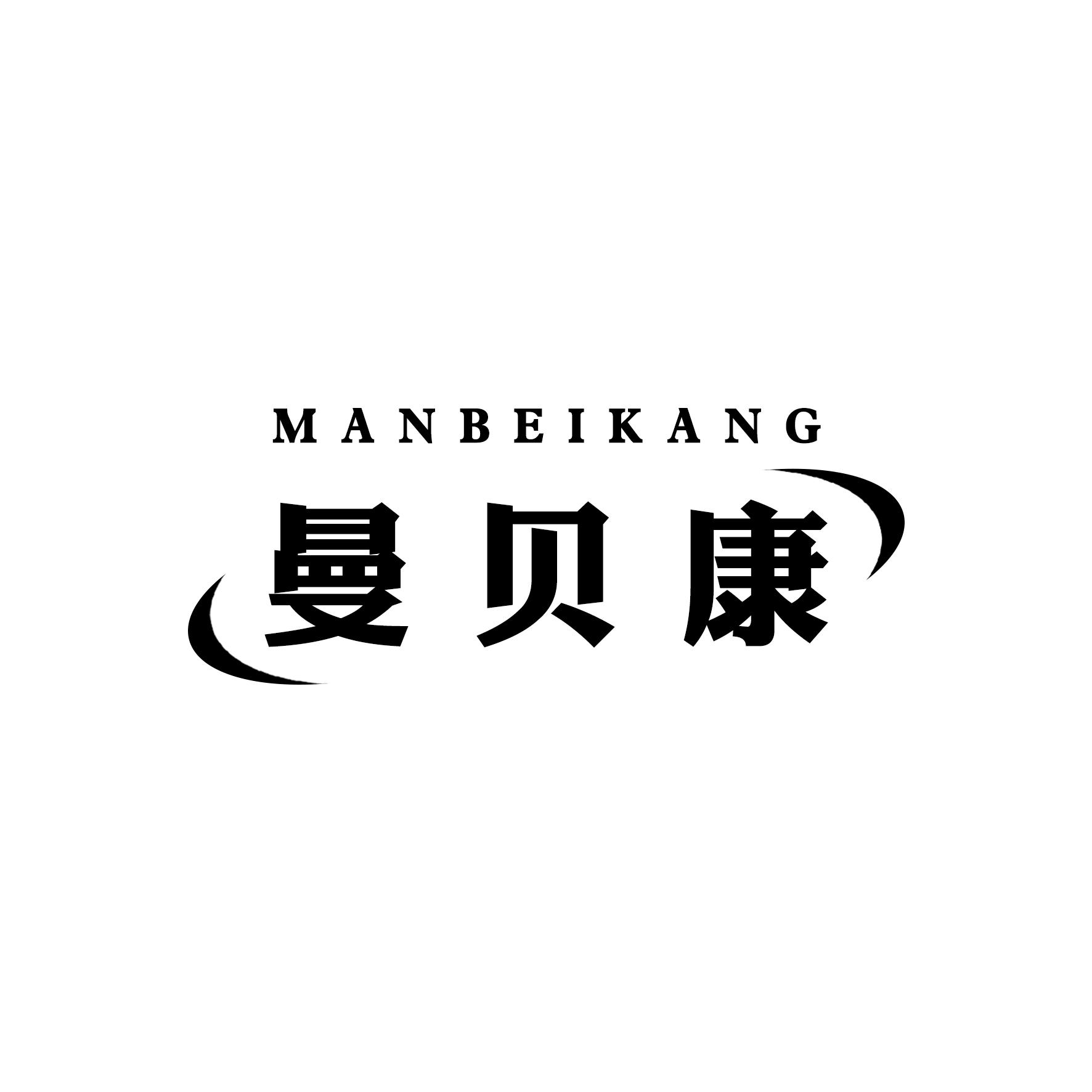 曼贝康