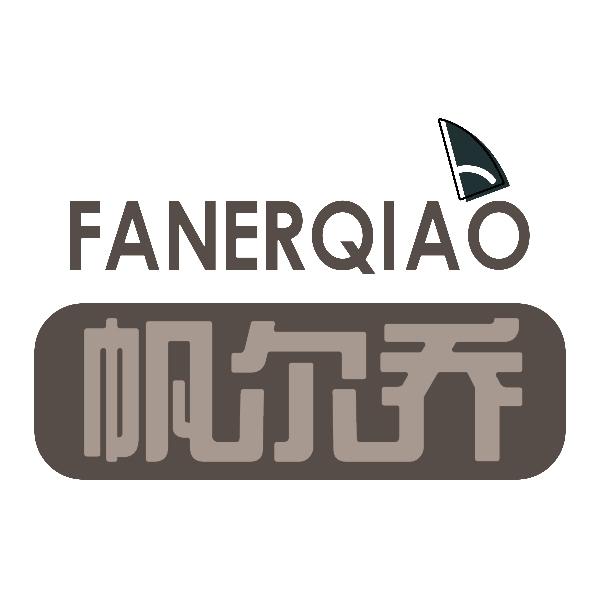 FANERQIAO帆尔乔