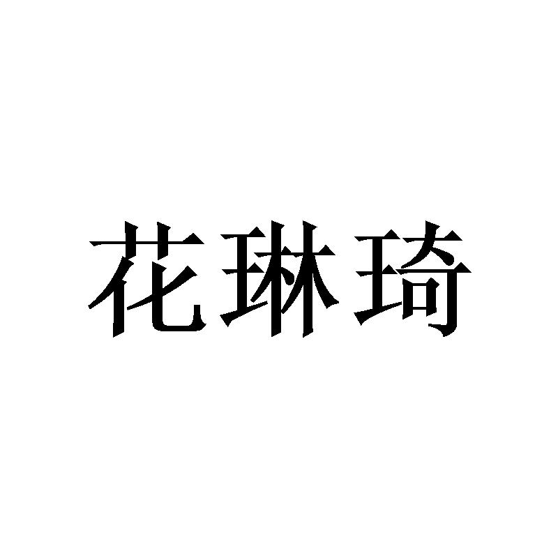 花琳琦