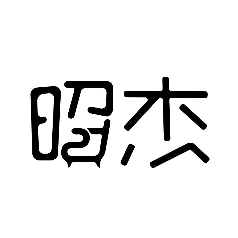 昭杰