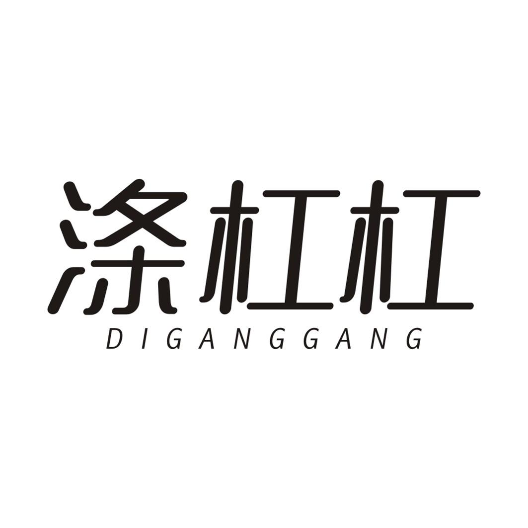 涤杠杠DIGANGGANG