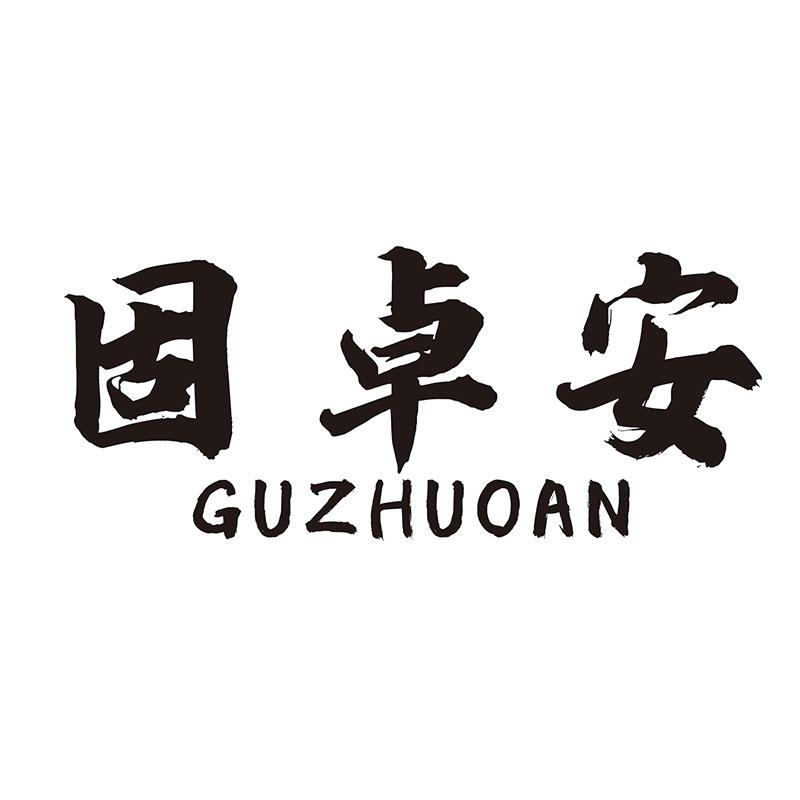 固卓安