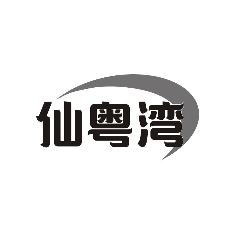 仙粤湾