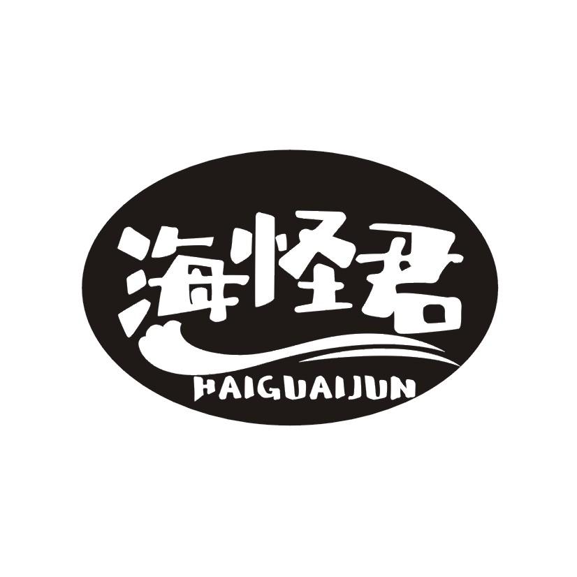 海怪君