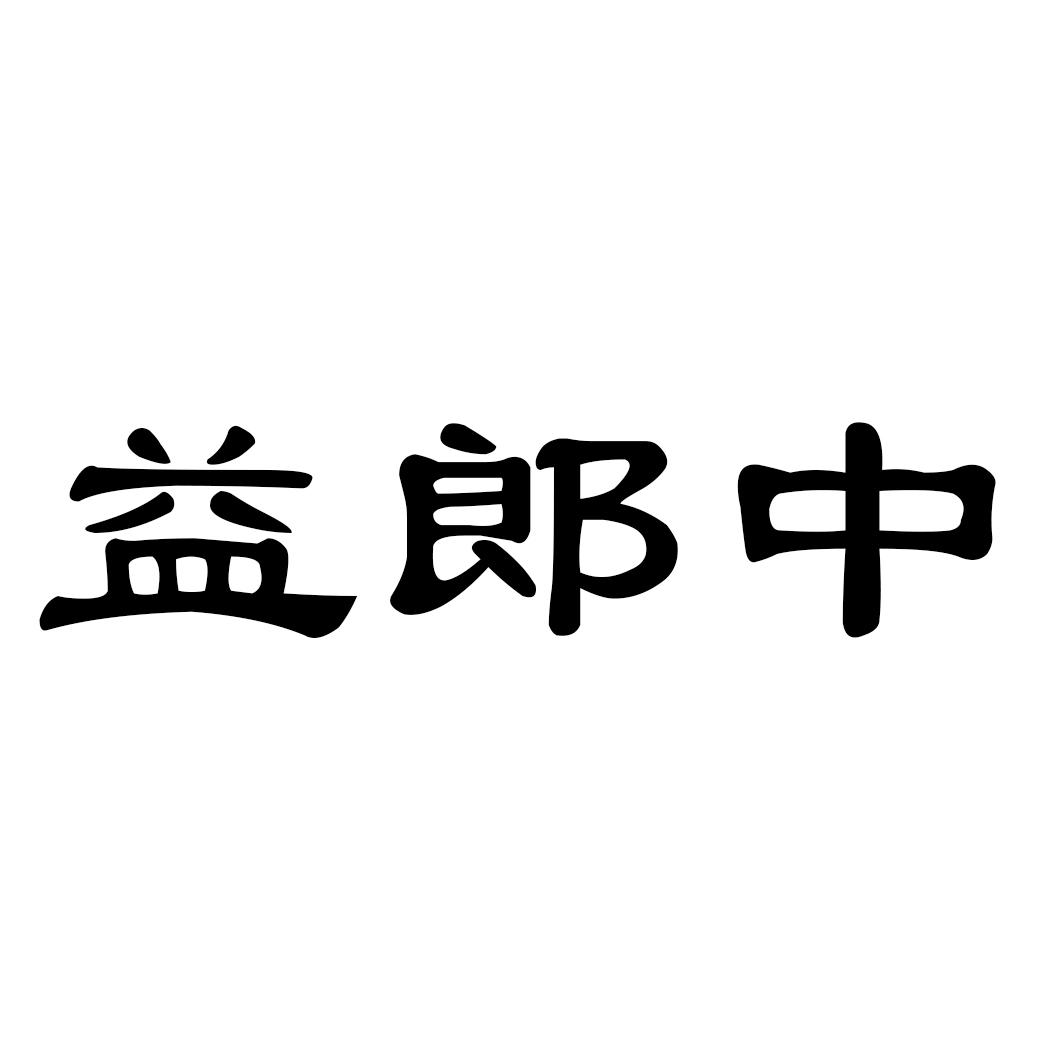 益郎中