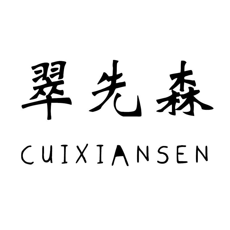 翠先森