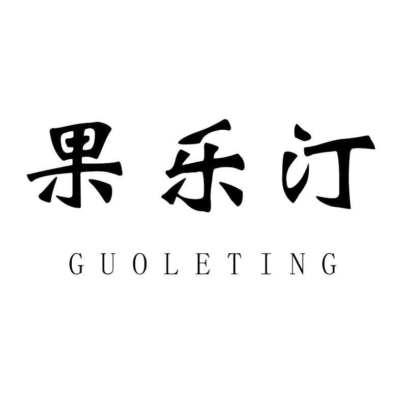 果乐汀