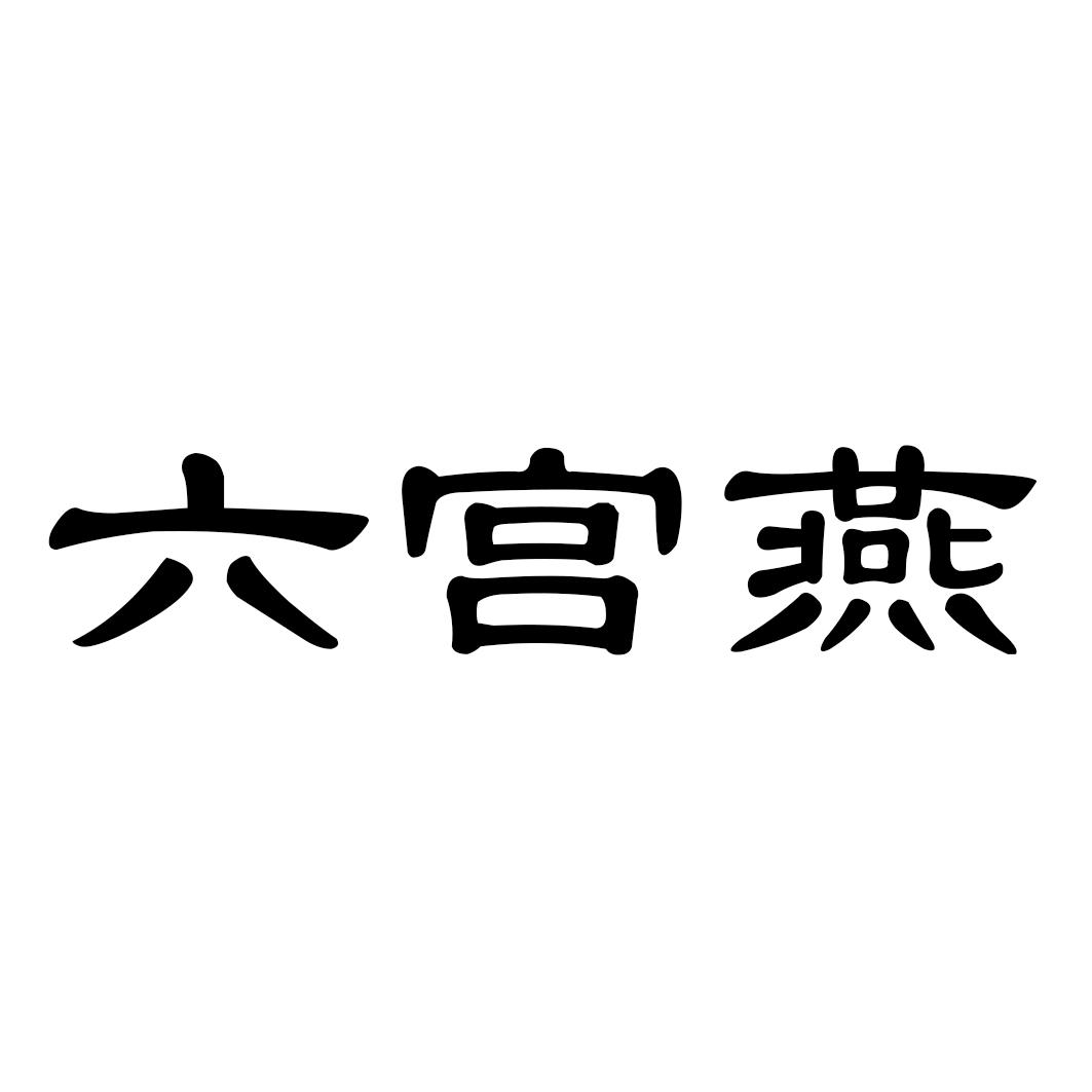 六宫燕