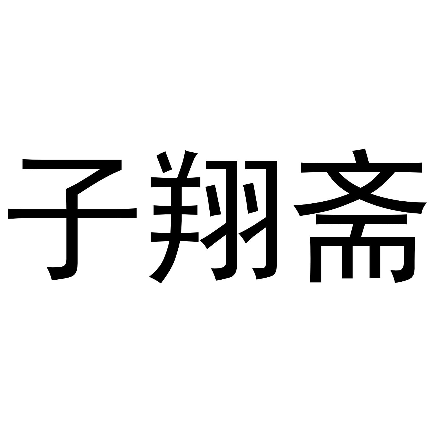 子翔斋