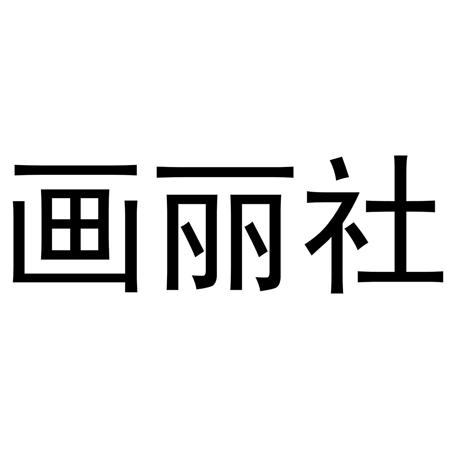 画丽社