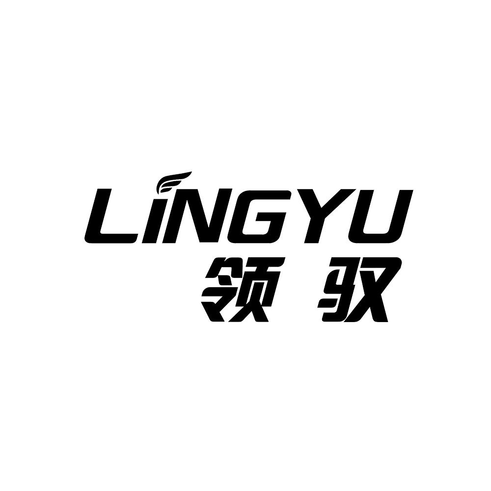 领驭