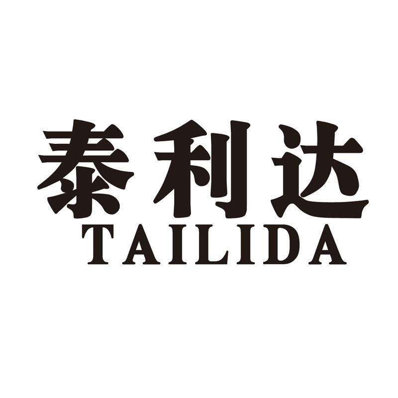 泰利达