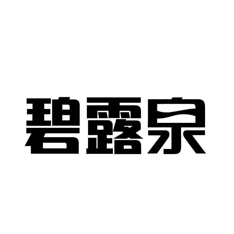 碧露泉 