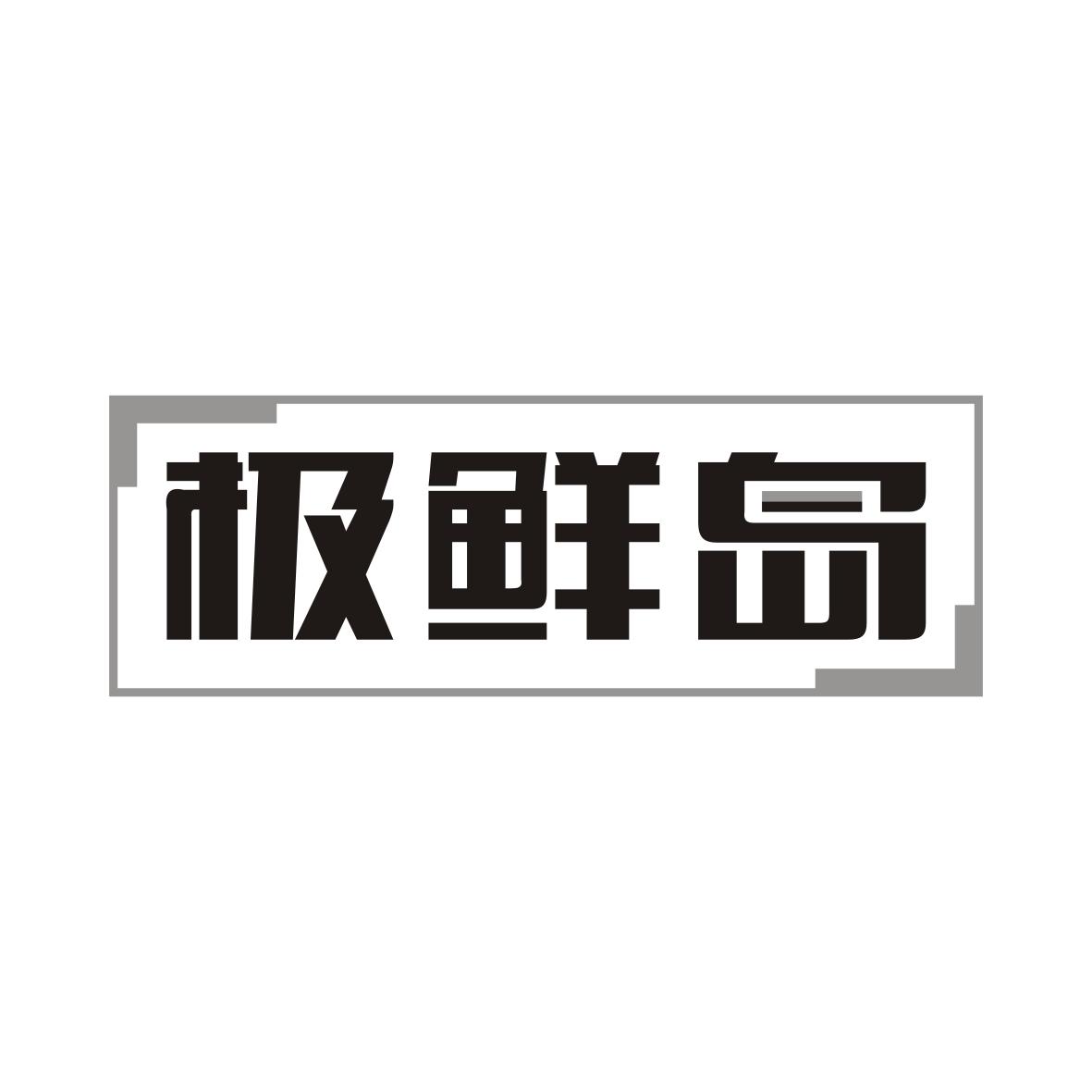 极鲜岛
