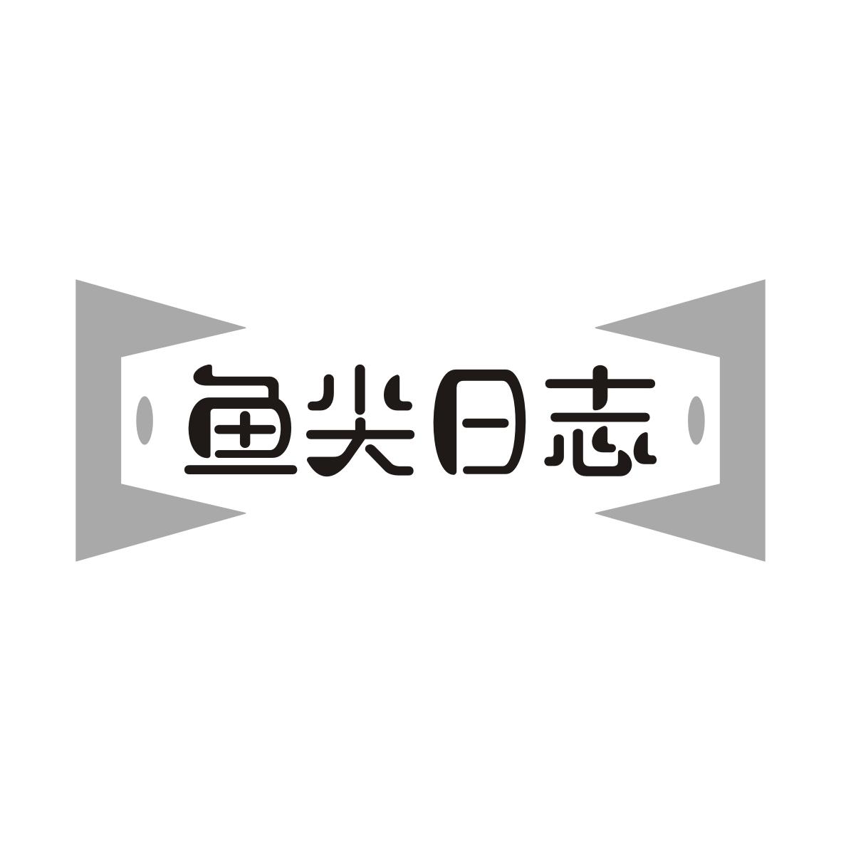 鱼尖日志