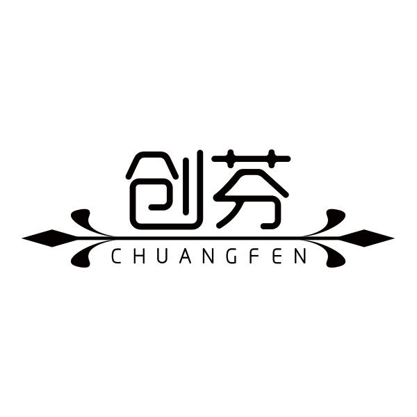 创芬CHUANGFEN