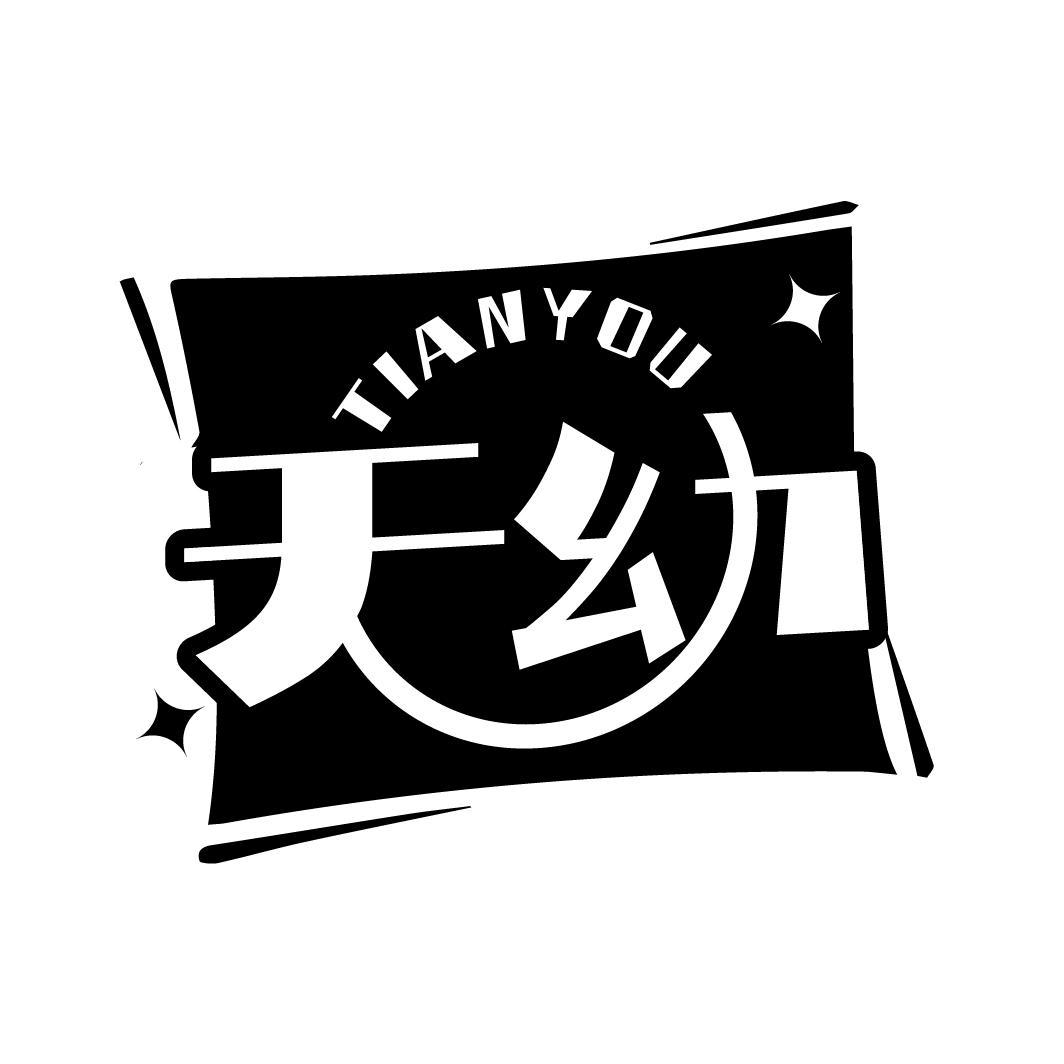 天幼
TIANYOU