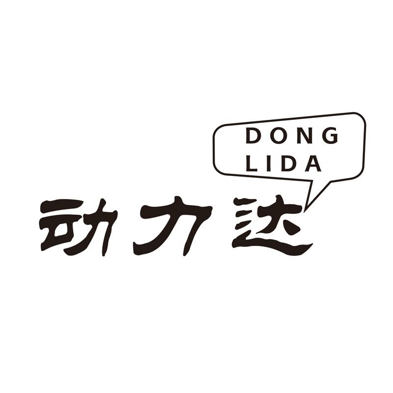 动力达