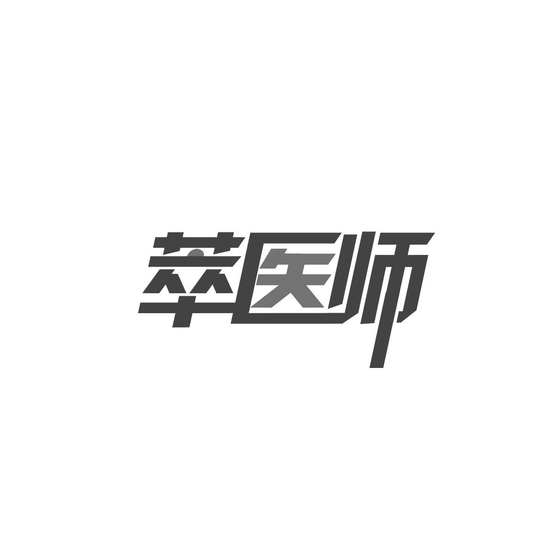 萃医师