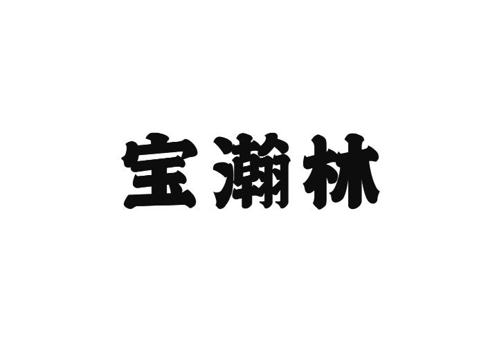 宝瀚林