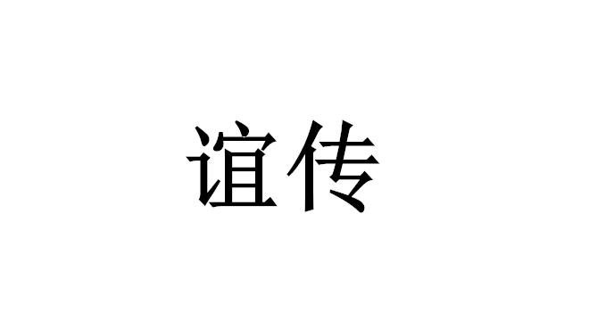 谊传