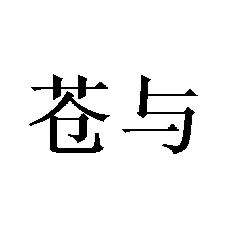苍与