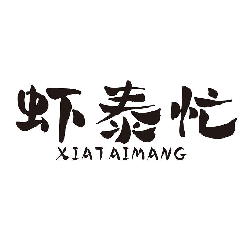 虾泰忙