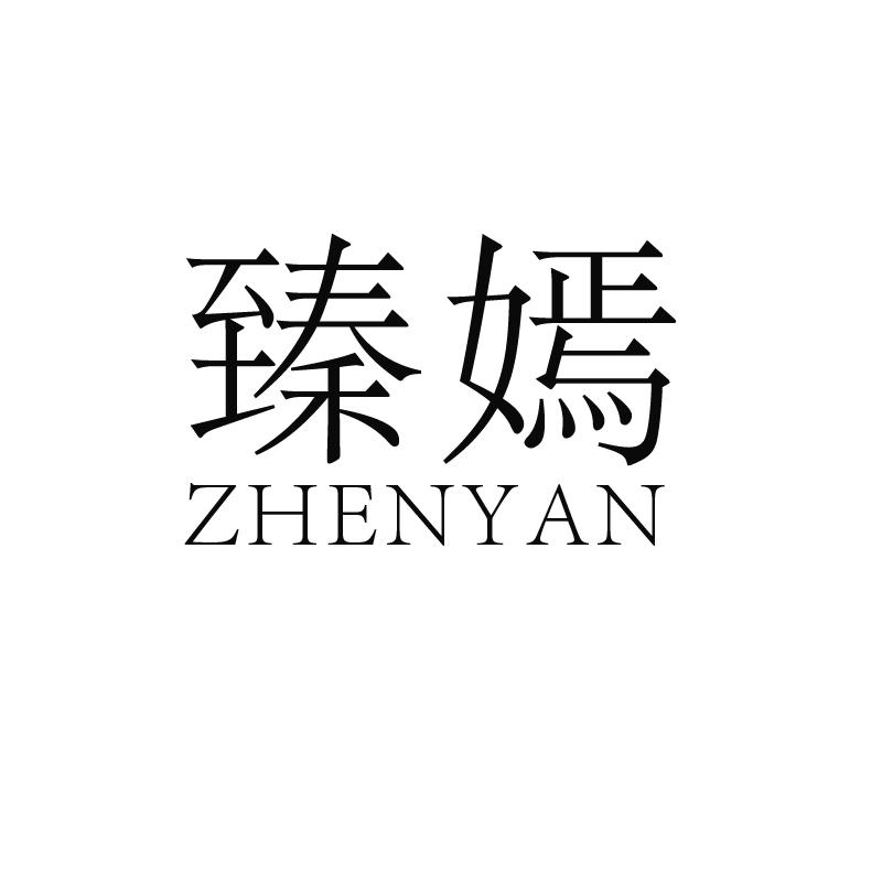 臻嫣
