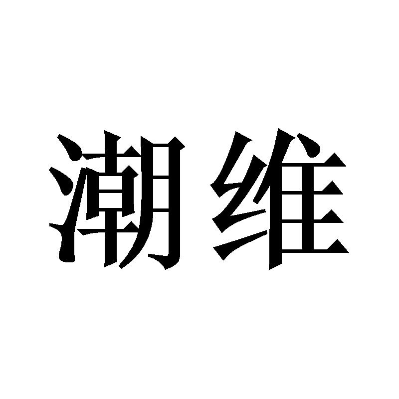 潮维
