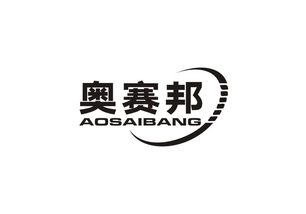 奥赛邦