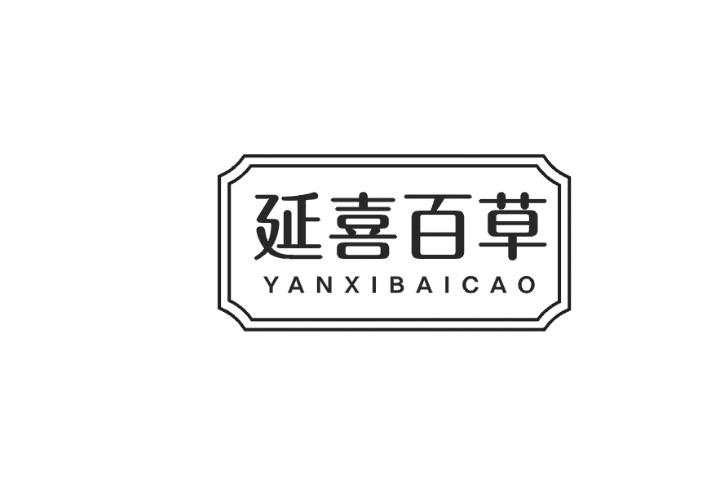 延喜百草