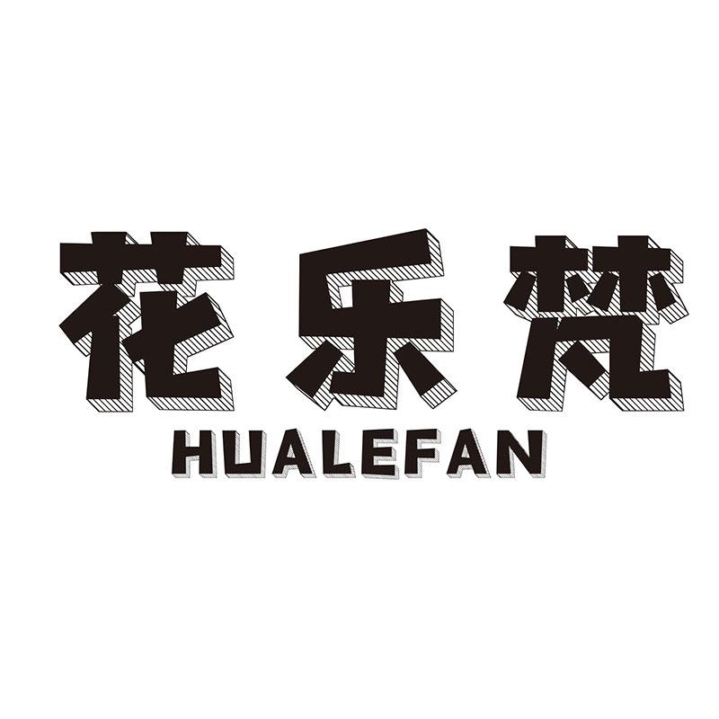 花乐梵
